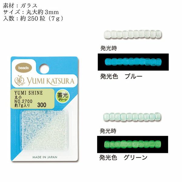 暗闇で光る！ 蓄光ビーズ 3mm/250粒 丸大ビーズ デコ ハンドメイド シャカシャカ レジン アクセサリー 刺繍 DIY 工作 推し活 リングのサムネイル