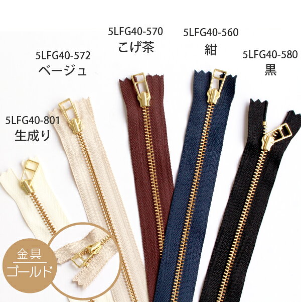 金属 ファスナー 40cm 5番 ゴールド シルバー アンティークゴールド YKK (1本) 秋...