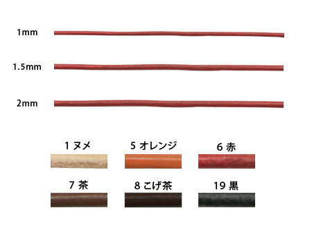 本牛革 コード 丸 ( 国産 ) 2mm 【1m単位の切り売り】 | つくる楽しみ