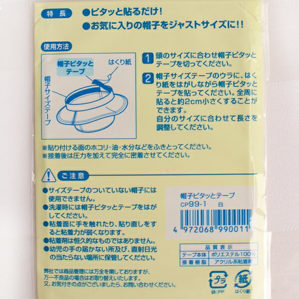 帽子ピタッとテープ 帽子　帽子材料　サイズ調節　ジャストサイズ　貼るだけ簡単