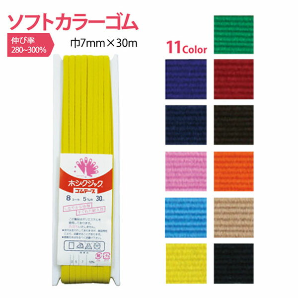 カラーゴム 巾7mm×30m ゴム 付替え　お直し　スカート　ズボン　ウエストゴム
