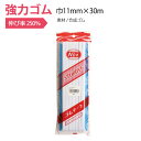 1000円ポッキリ 送料無料 手芸 ゆうパケット限定 強力ゴム(紺台紙) 巾11mm×30m ゴム 付替え お直し 紳士肌着 スポーツウェア ウエストゴム