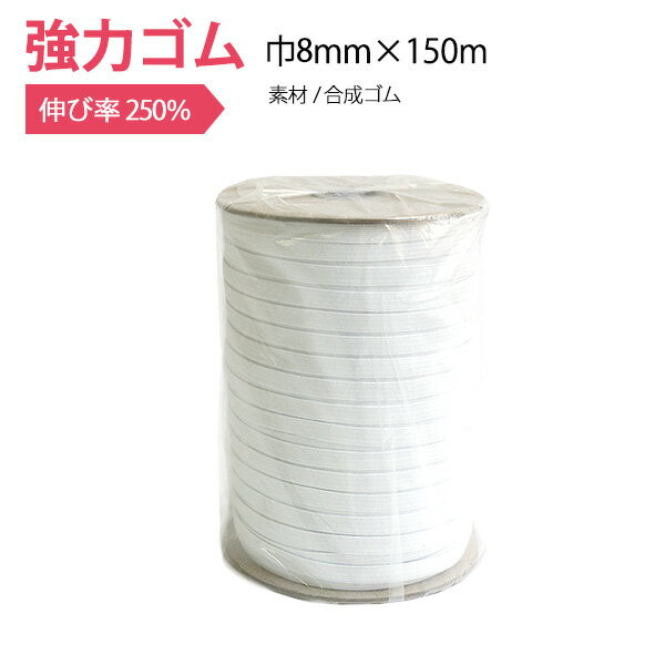 強力ゴム（紺台紙） 巾8mm×150m ゴム 付替え　お直し　子供用スポーツウェア用ゴム　体操着