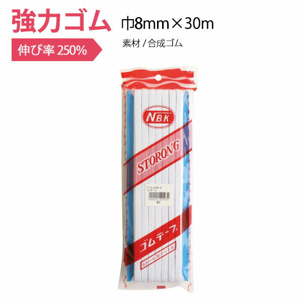強力ゴム（紺台紙） 巾8mm×30m ゴム 付替え　お直し　子供用スポーツウェア用ゴム　体操着