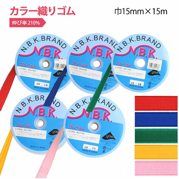 カラーオリゴム 巾15mm×15m巻 ゴム 幅広ゴム　付替え　お直し　袖口　ウエストゴム　スポーツウェア用..