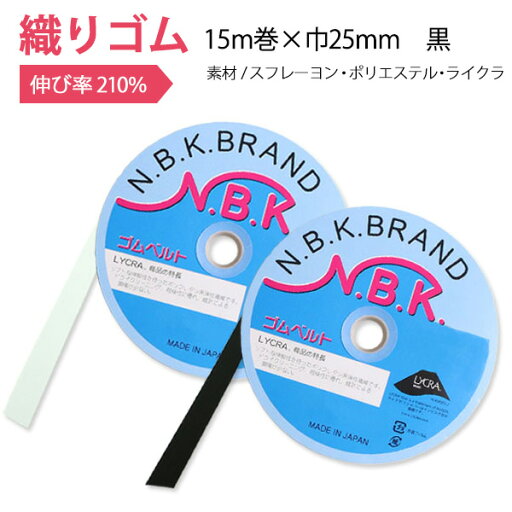織りゴム 黒 巾25mm×15m巻 ゴム 幅広ゴム 付替え お直し 袖口 ウエストゴム スポーツウェア用ゴム 織りゴム 黒 巾25mm×15m巻 ゴム 幅広ゴム 付替え お直し 袖口 ウエストゴム スポーツウェア用ゴム