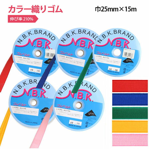 カラーオリゴム 巾25mm×15m巻 ゴム 幅広ゴム　付替え　お直し　袖口　ウエストゴム　スポーツウェア用..