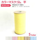 マスクゴム カラー 平 巾5mmx150m マスク用ゴム 抗菌加工 ベビー用品 ベビー服 帽子 顎紐(3)
