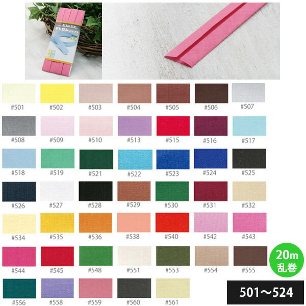 【お取寄商品】 [お徳用 大口] テトロン バイアス 巾12mm 20m巻 バイアステープ　バイヤス　パイピング　縁取り　ふちどり　マスク　雑貨　洋服　キッズ　スモッグ　襟ぐり　袖ぐり　小物　見返し　手芸　ハンドメイド　手作り