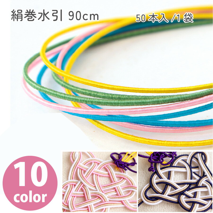 絹巻水引 水引 単色 芯紙 絹糸 全長90cm 1袋 50本入