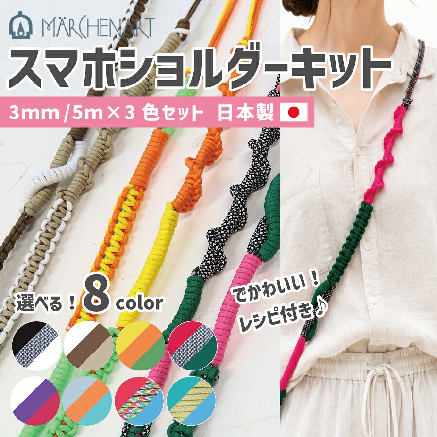 パラコード スマホショルダーキット 全8種 簡単 作り方 動画付き セット 編み方 おしゃれ 手芸 レシピ付き