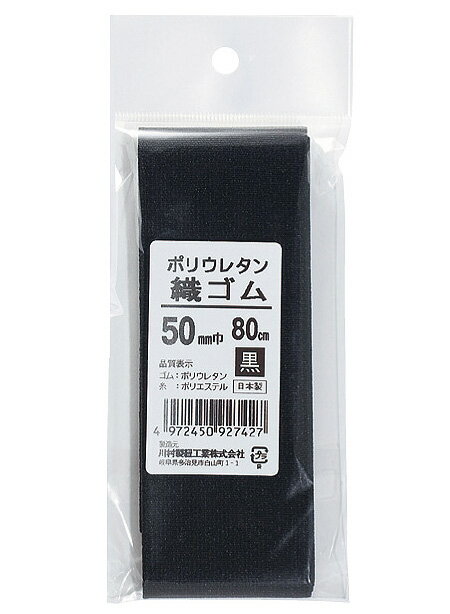 ゴム ポリウレタン巾広織ゴム 50mm 黒 | つくる楽しみ