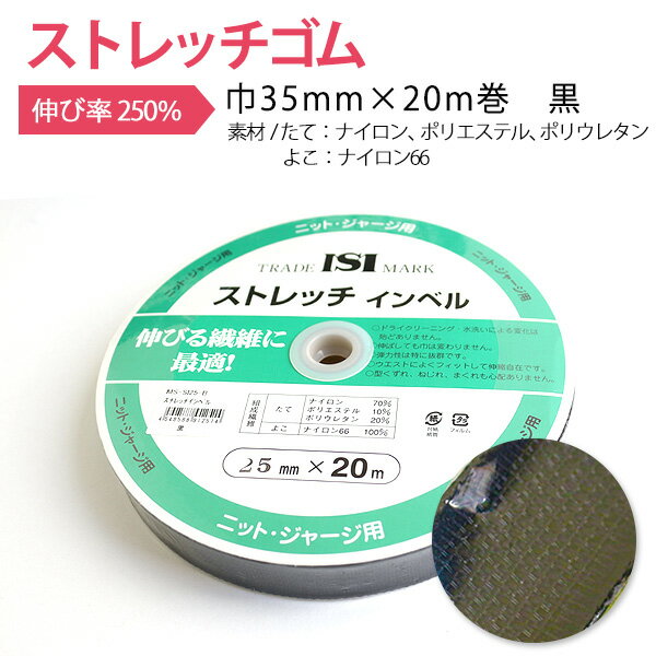 ストレッチゴム ストレッチインベル　黒 巾35mm×20m巻 | つくる楽しみ ゴム(3.0)