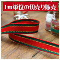 【クリスマス】 クリスマス リボン 巾10mm 【1m単位の切り売り販売】 | つくる楽しみ