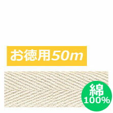 テープ テープ 綾織 【綿100％】 綿厚 綾織テープ 巾2cm×50m巻 綿テープ　やわらかい　ナチュラル　自然　エコバッグ　持ち手　手作り　ハンドメイド