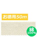 テープ テープ 綾織 【綿100%】 綿厚 綾織テープ 巾2.5cm×50m巻 綿テープ やわらかい ナチュラル 自然 エコバッグ 持ち手 手作り ハンドメイド