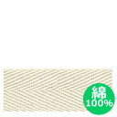 テープ 【綿100%】 綿厚 綾織テープ ( 綿 テープ ) 巾2.5cm (1m単位の切売) 綿テープ やわらかい ナチュラル 自然 エコバッグ 持ち手 手作り ハンドメイド