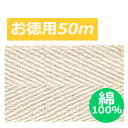 テープ テープ 綾織 【綿100%】 綿厚 綾織テープ 巾3cm×50m巻 綿テープ やわらかい ナチュラル 自然 エコバッグ 持ち手 手作り ハンドメイド