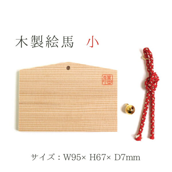 木製 絵馬 小 約W9.4×H7cm| つくる楽しみ お正月・干支関連