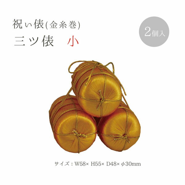 祝い俵 三ツ俵 30mm 2個入| つくる楽しみ お正月・干支関連