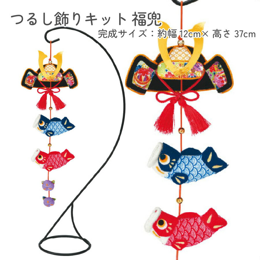 端午の節句 キット 京ちりめん 下げ飾り つるし飾り 吊るし飾り ちりめん細工 福兜 パナミ