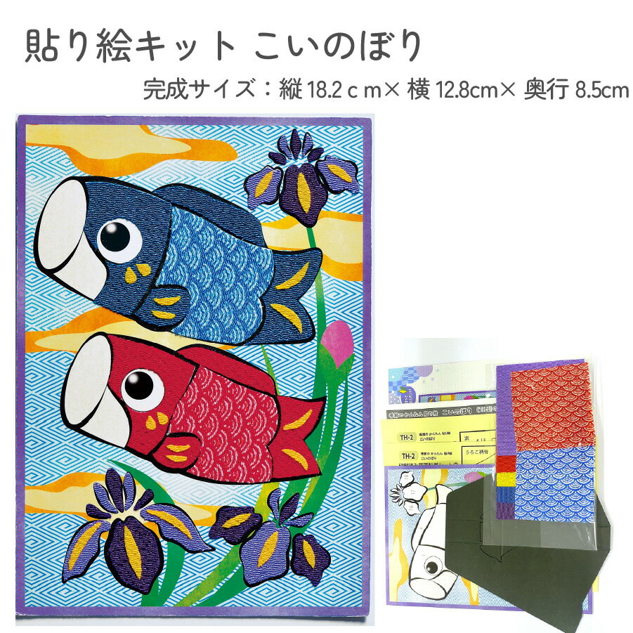 端午の節句 キット 季節のかんたん貼り絵キット ちりめん細工 貼り絵 こいのぼり パナミ