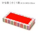 ひな段 小 1段 H1.5×W10×D5cm ひな祭り 桃の節句 女の子 プレゼント 手作り 和手芸 雛人形 コンパクト おしゃれ 親王飾り 屏風 ひな人形 雛...