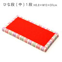 ひな段 中 1段 H0.8×W13×D7cm ひな祭り 桃の節句 女の子 プレゼント 手作り 和手芸 雛人形 コンパクト おしゃれ 親王飾り 屏風 ひな人形 雛...