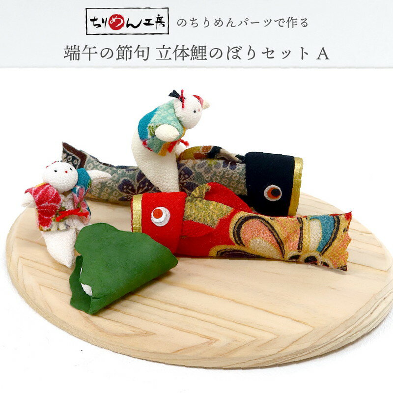 端午の節句 端午の節句キット 国産白木台 子どもと鯉のぼりセット ちりめんキット 置物 インテリア