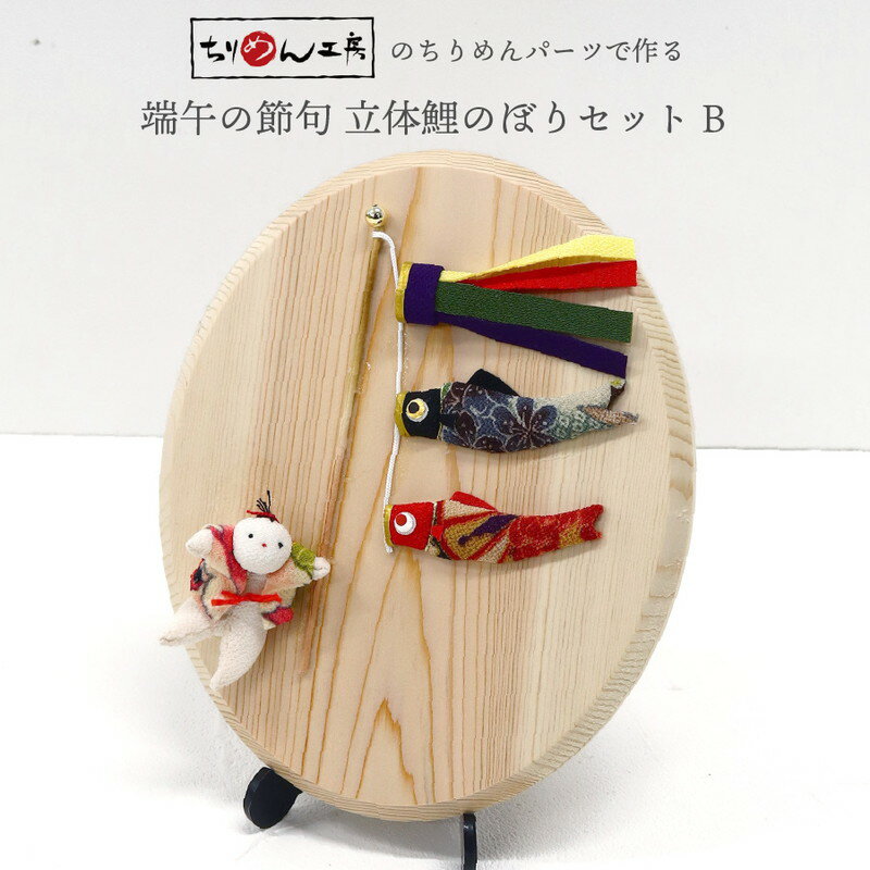 端午の節句 端午の節句キット 国産白木台 黒鯉と子どもたちセット ちりめんキット 置物 インテリア