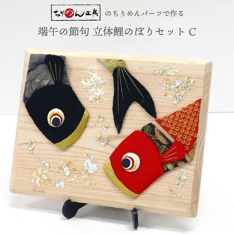 端午の節句 端午の節句キット 国産白木台 押絵 鯉のぼりセット ちりめんパーツ