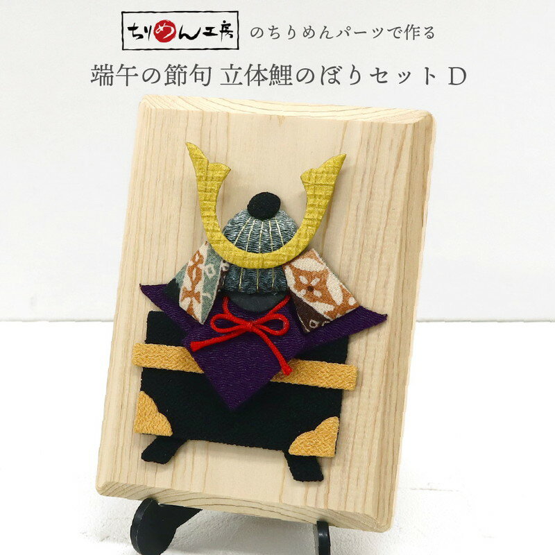 端午の節句 端午の節句キット 国産白木台 押絵 兜 かぶとセット ちりめんパーツ