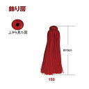 飾り房 15cm (2個入) | つくる楽しみ