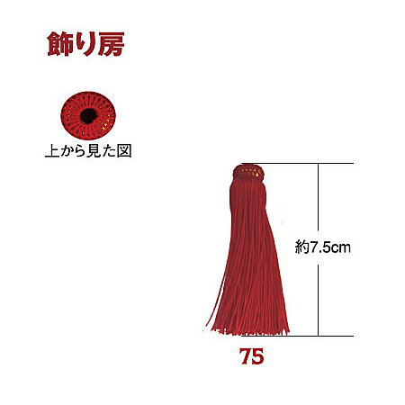 飾り房 7.5cm ( 2個入 ) TU75 つくる楽しみ