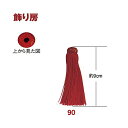 飾り房 9cm ( 2個入 ) TU90 | つくる楽しみ