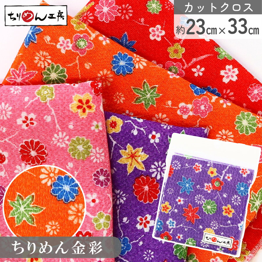 ●ちりめん和柄生地／カットクロス やわらかなシボ感が美しいちりめん生地。小物づくりに使いやすいカットクロスです。 和の定番柄で、季節のクラフトや和装小物、インテリアの差し色にも。 ■サイズ・素材 ・約23×33cm（1枚） ・レーヨン100％ ※裁断位置により柄の出方が異なります。 ■こんな用途に ・つまみ細工（花飾り／かんざし／ヘアアクセ） ・縮緬細工（飾り物・つるし雛・干支飾り） ・和小物（巾着・御朱印帳カバー・ブローチ・くるみボタン） ・パッチワーク／コラージュ／アクセサリーパーツ台布 ・撮影小物・ラッピング・ミニ額装など （ちりめん手芸の実例多数：世界的にクラフト素材として利用されています） ■お取り扱い（大切） ・水洗いは避けてください（縮み・色落ちの原因）。お手入れはドライクリーニング推奨です。 ・高温アイロンは不可。あて布をして低・中温で軽く整えてください。 ・濡れ・摩擦で色移りする場合があります。直射日光を避けて保管してください。 ※レーヨンは水に弱く、家庭洗濯では縮みやすい繊維です。洗浄が必要な作品は事前テストを行ってください。 ■購入前のご確認 ・製造ロット差により、色味や風合いがわずかに異なる場合があります。 ・お使いのディスプレイ環境で色の見え方が異なる場合があります。 ■キーワード ちりめん 和柄 生地 カットクロス 23×33 レーヨン 縮緬細工 つまみ細工 和小物 パッチワーク クラフト 手芸 資材 青海波 麻の葉 唐草 矢絣 小紋 金彩 日本製 ハンドメイド 材料 ※各色・各柄の品番は選択肢・画像でご確認ください。