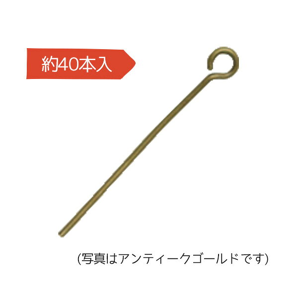 ●ビーズを通して端を丸め、他のパーツとつないだり、ビーズをつないだオリジナルのチェーンの制作に最適！ピンはビーズの大きさに合わせてカットして下さい。※柔らかめに仕上がる為、ピンが曲がっている場合がございますが、伸ばしていただければご使用に差し支えありません。予めご了承ください。●約40本入●素材：真鍮●サイズ：太さ　0．7mm×長さ　60mm
