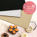 アクセサリー用フェルト土台 2mm厚 H140×W90mm (同色3枚入)