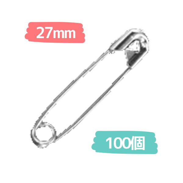 安全ピン (100個) 27mm ニッケルメッキ シルバー 1号 スナッピン スナッピン ピン 安全ピン 27mm 1号 ニッケルメッキ ニッケル シルバー 名札 紋章 コサージュ