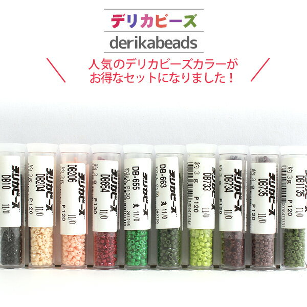 【まとめ買い】デリカビーズ シック色（3gx10本セット） ビーズ アクセサリー ビーズ織り 専用 ハンドメイド 手芸 工作 キーホルダー ストラップ バッグ 推し活 アクセサリー ジュエリー
