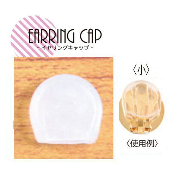 クリップ式イヤリング用シリコンキャップ 10個入 | つくる楽しみ