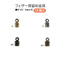 フェザー用 留め金具 3mm10個 | つくる楽しみ