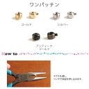 ワンパッチン 穴0.8mm 10個入 | つくる楽しみ