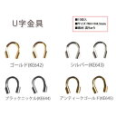 U字金具 W4 x H4.5mm 10個入 | つくる楽しみ