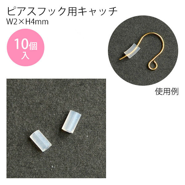 アクセサリー ピアスフック用キャッチ W2×H4mm クリア （10個入) アクセサリー材料 透明 キャッチ 対応 シリコンキャッチ シリコン樹脂 ボディピアス ピアス