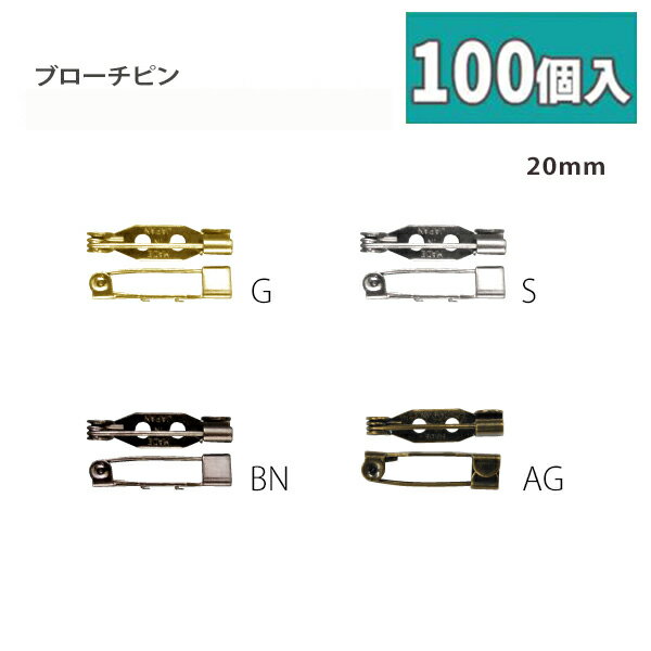 造花ピン ( ブローチ ピン ) 20mm [お得な100個入] AM-20-100 コサージュピン ウラピン 台座付き安全ピン 日本製 コサージュ金具 ブローチ金具 アクセサリーパーツ 手芸材料