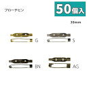 【日本製】　造花ピン/コサージュピン/ブローチピン　25mm　シルバー　【10個入り】