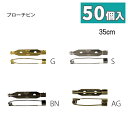 造花ピン ( ブローチ ピン ) 35mm お得な50個入 AM-35-50 つくる楽しみ