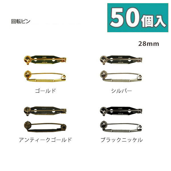 回転式造花ピン ( ブローチ ピン ) 28mm [お得な50個入] AMR-28-50 コサージュピン ウラピン 台座付き安全ピン 日本製 コサージュ金具 ブローチ金具 アクセサリーパーツ 手芸材料