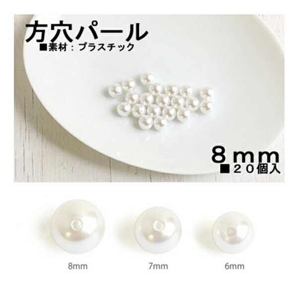 片穴樹脂パール 8mm ホワイト 20個 高級感 アクセサリー デコ ジュエリー ハンドメイド 手作り 推し活 衣装 DIY